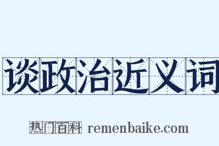 谈政治近义词是什么意思的图片